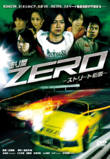 走り屋ZEROⅠ