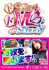 ドS女のドM School