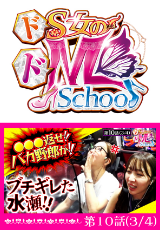 ドS女のドM School