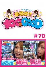 目指せ!!100万GOOD