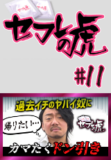 セフレの虎