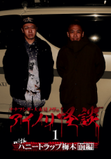ナナフシギ・大赤見ノヴのアイノリ怪談