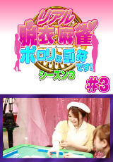 リアル脱衣麻雀 シーズン3 