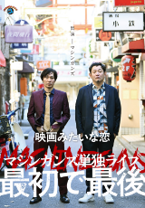 マシンガンズ初単独ライブ～最初で最後～