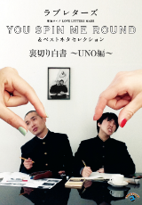 ラブレターズ単独ライブLOVE LETTERZ MADE 「YOU SPIN ME ROUND」＆ベストネタセレクション