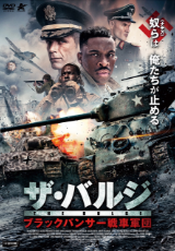 ザ・バルジ ブラックパンサー戦車軍団【字幕】
