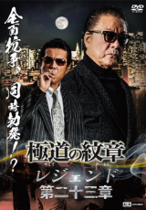 極道の紋章レジェンド 第二十三章