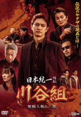 日本統一外伝 川谷組 無頼～人斬り二郎～