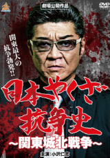 日本やくざ抗争史 ～関東城北戦争～