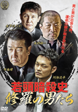 若頭暗殺史 修羅の男たち 第一章