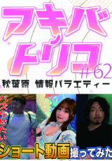 アキバノトリコ