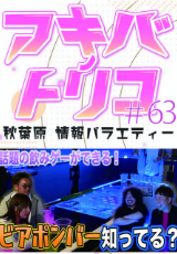 アキバノトリコ