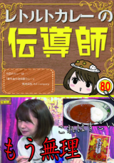 レトルトカレーの伝道師