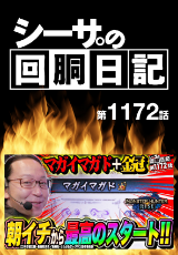 シーサ。の回胴日記