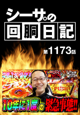 シーサ。の回胴日記