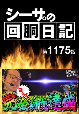 シーサ。の回胴日記