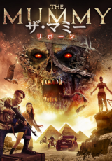 ザ・マミー　リボーン（字幕版）