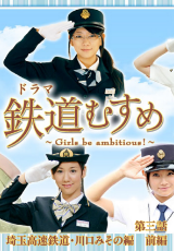 鉄道むすめ～Girls be ambitious～