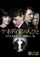 ケネディ家の人びと　アメリカ大統領JFKと華麗なる一家