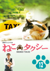 ドラマ版 ねこタクシー