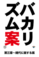 バカリズムライブ番外編「バカリズム案9」