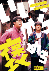 ファイヤーサンダー第2回単独ライブ「いいから褒めろ」