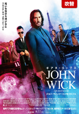 ジョン・ウィック：コンセクエンス【吹替】
