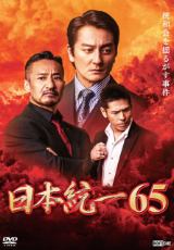 日本統一65