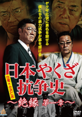 日本やくざ抗争史 ～絶縁 第一章～