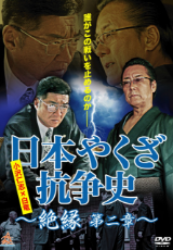 日本やくざ抗争史 ～絶縁 第二章～
