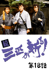 続・三匹が斬る！