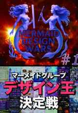 マーメイドデザインウォー