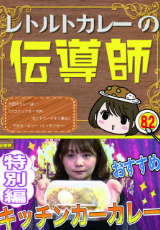 レトルトカレーの伝道師