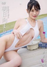 朝日向まり いとしのマリリン