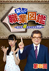 袋とじ職業図鑑～思わず覗きたくなる世界～