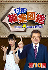 袋とじ職業図鑑～思わず覗きたくなる世界～