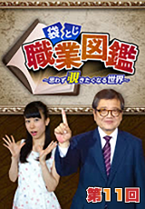 袋とじ職業図鑑～思わず覗きたくなる世界～