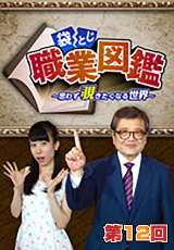 袋とじ職業図鑑～思わず覗きたくなる世界～