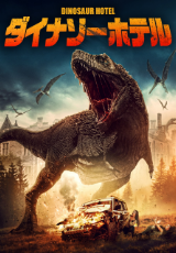 ダイナソーホテル（字幕版）