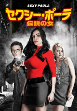 セクシー・ポーラ　伝説の女（字幕版）