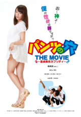 パンツの穴 THE MOVIE 童貞喪失ラプソディ