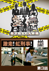 愛棒 SEASON2