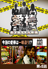 愛棒 SEASON2