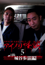 ナナフシギ・大赤見ノヴのアイノリ怪談