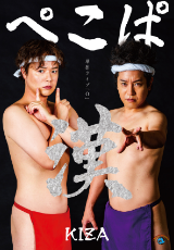 ぺこぱ単独ライブ「O」-漢-