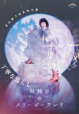 吉住第7回単独公演「朝焼けのメリーゴーランド」