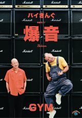 バイきんぐ単独ライブ「爆音」