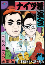 ナイツ独演会「エルやエスの必需品」