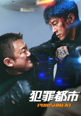 犯罪都市 PUNISHMENT【字幕】
