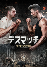デスマッチ 檻の中の拳闘【字幕】